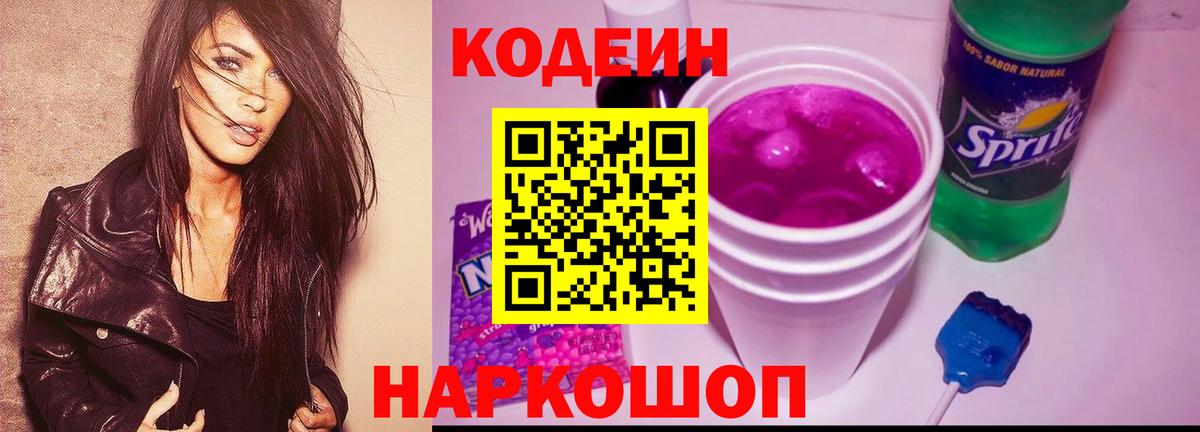 Codein напиток Lean (лин)  Вход с VPN  Кстово 